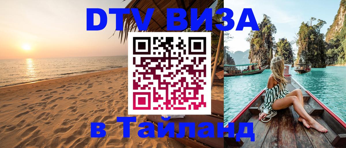 Купить DTV визу в Таиланд Иркутск 