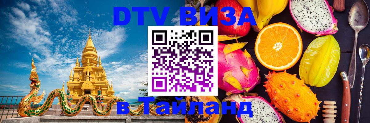 DTV Visa Thailand — прайс и условия, виза без дополнительных документов - Иркутск  20.11.2025 